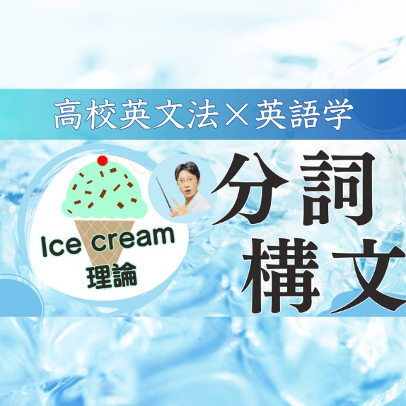 準動詞｜分詞構文：テキトー訳を超えて｜高校英文法×英語学 episode artwork
