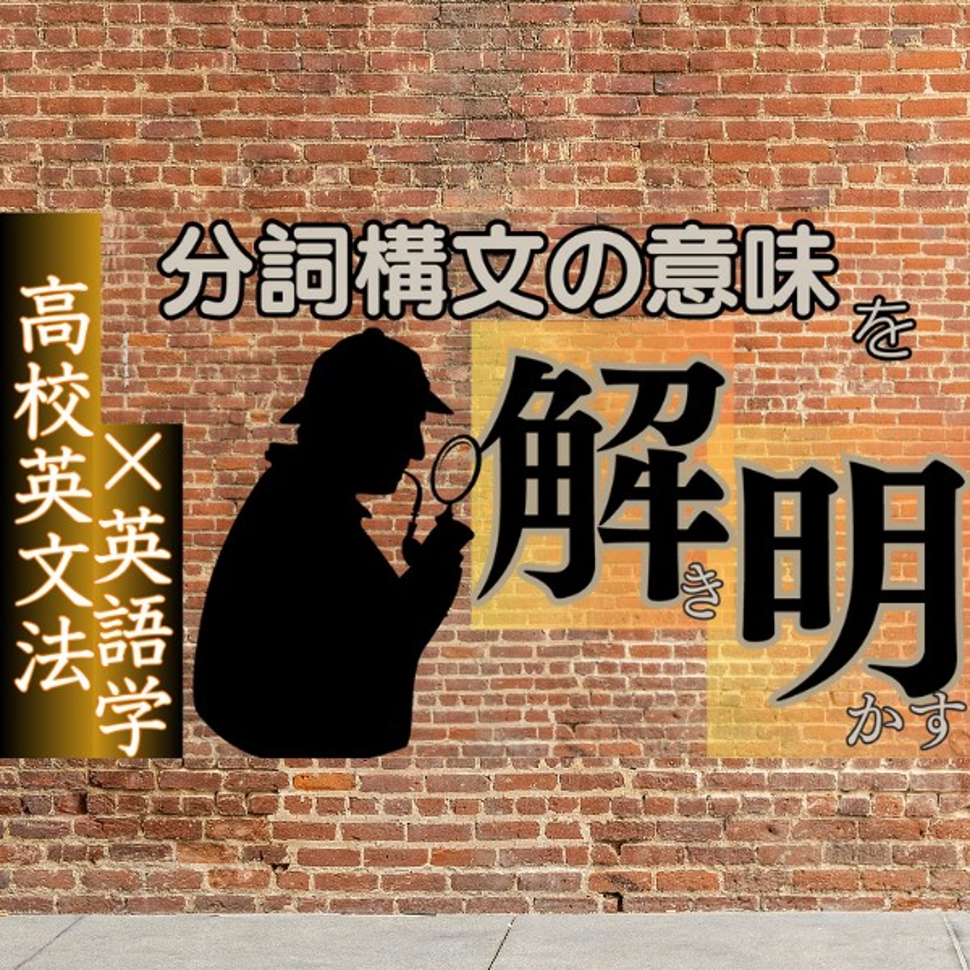 準動詞｜分詞構文(2)「文脈による」を超えて｜高校英文法×英語学 episode artwork