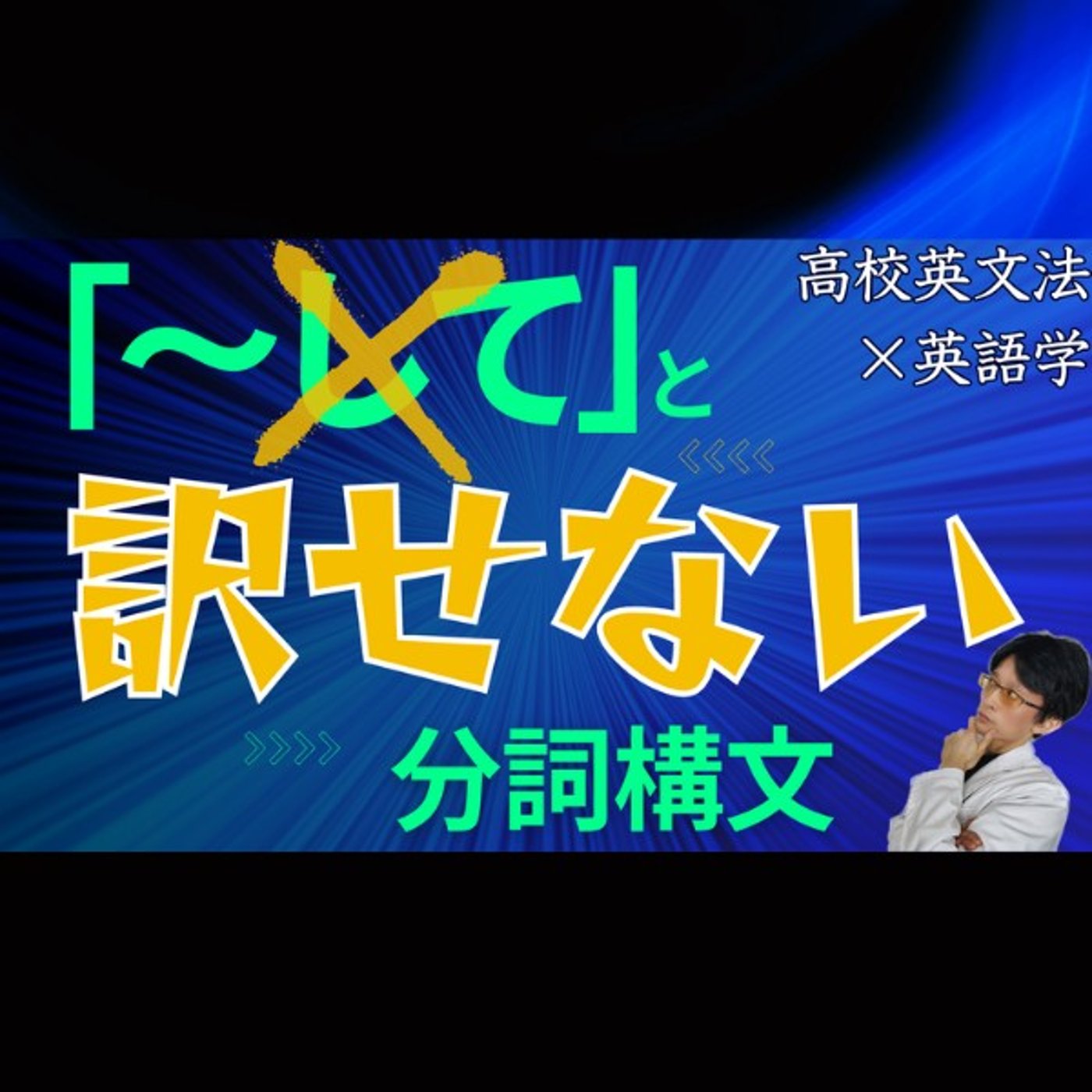 準動詞｜分詞構文(3)：「譲歩」や「条件」の解釈のために必要なこと｜高校英文法× episode artwork
