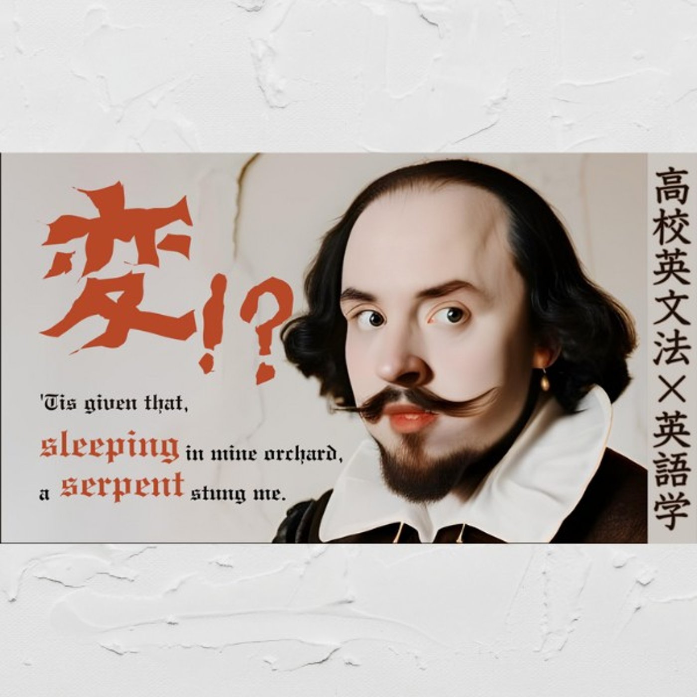 準動詞｜懸垂分詞構文｜高校英文法×英語学 episode artwork