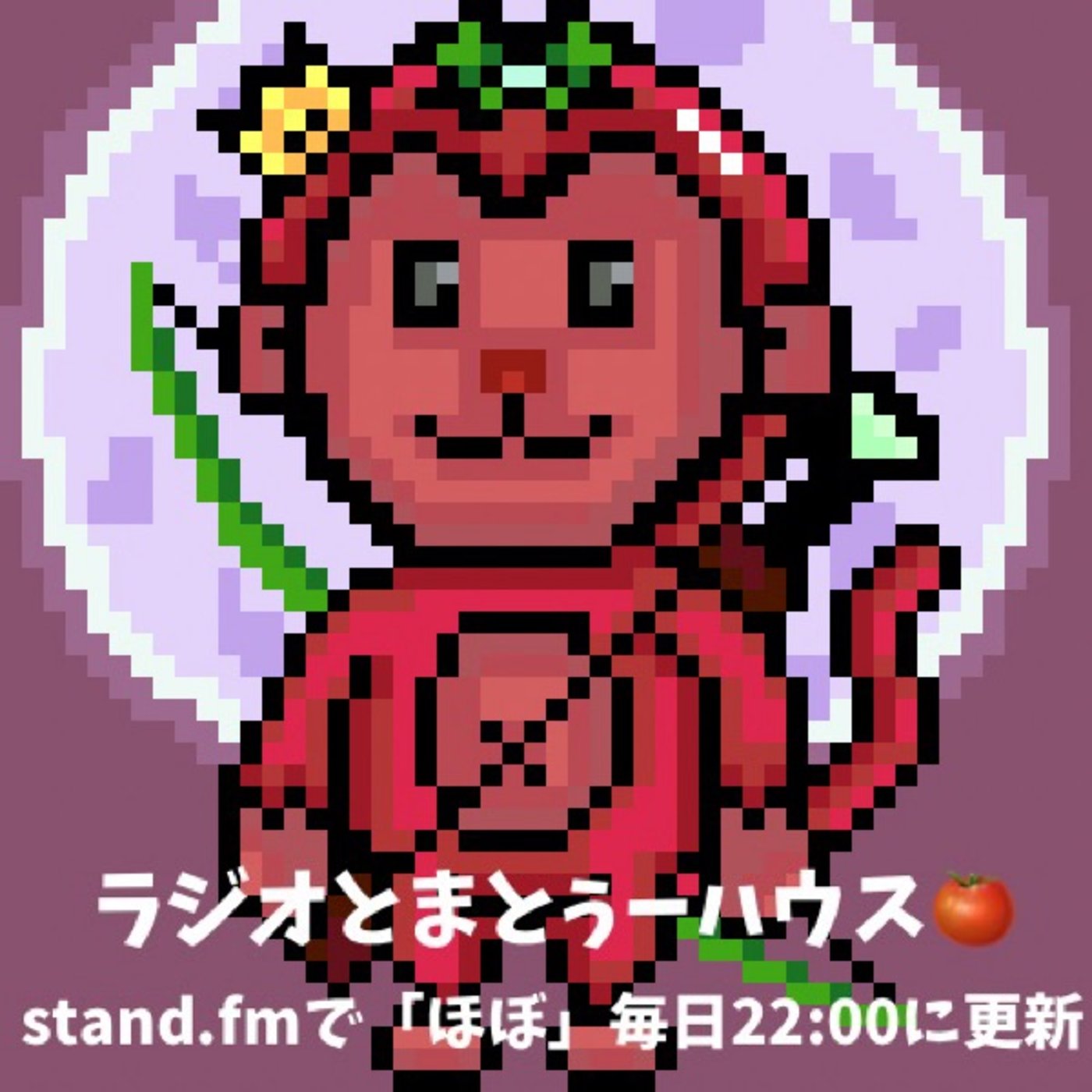 確認するってめっちゃ大切！！🍅 episode artwork