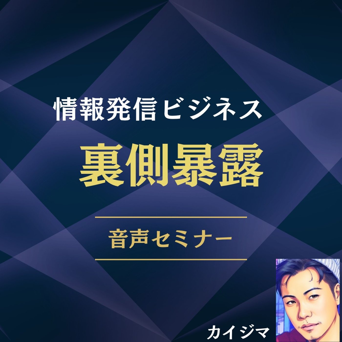 情報発信ビジネスの裏側すべて暴露セミナー episode artwork