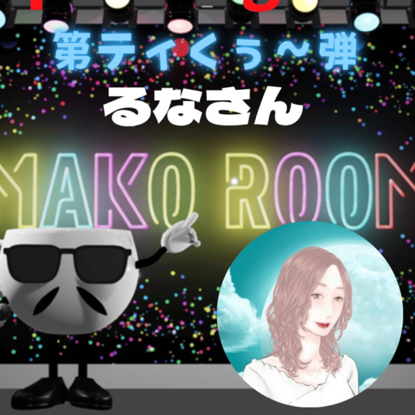 まこのRoom  第ティくぅ～弾☕️  ゲスト 「るなさん。」￼ episode artwork