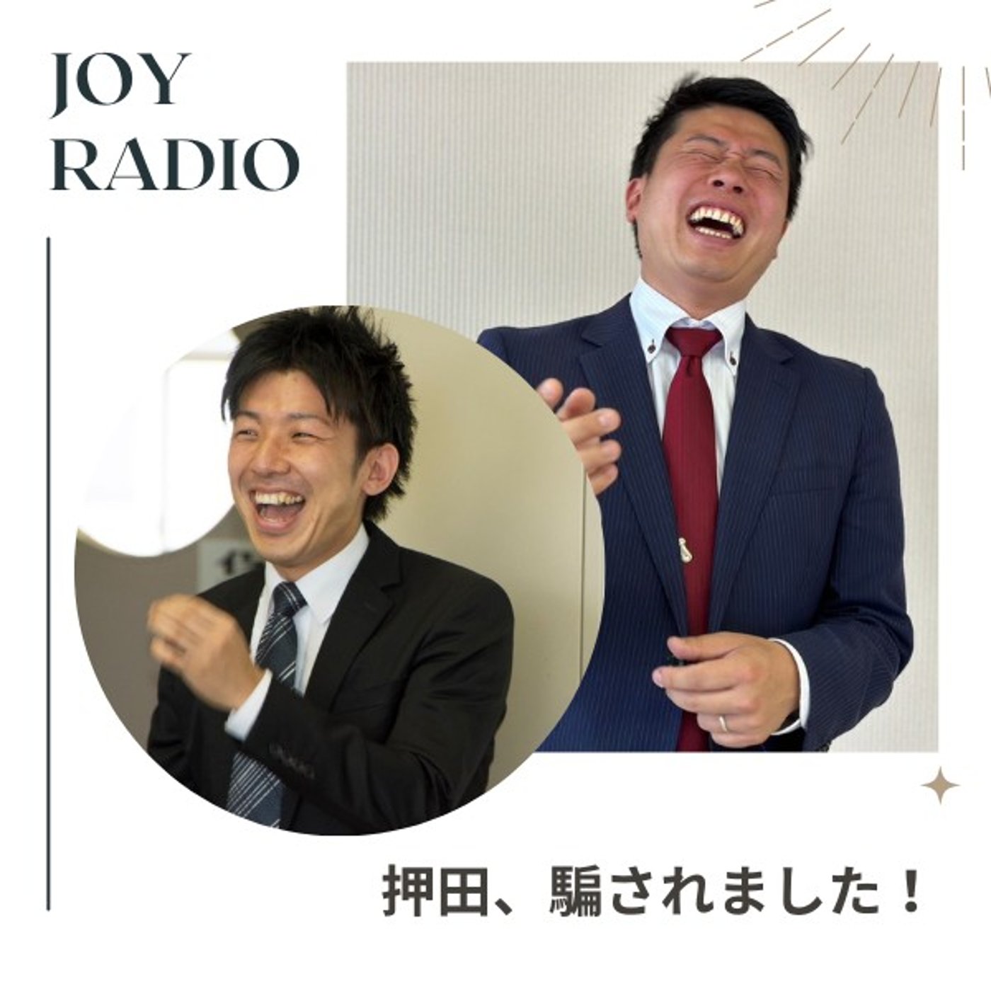 第48回_『押田、騙されました！』についてお話します！ episode artwork