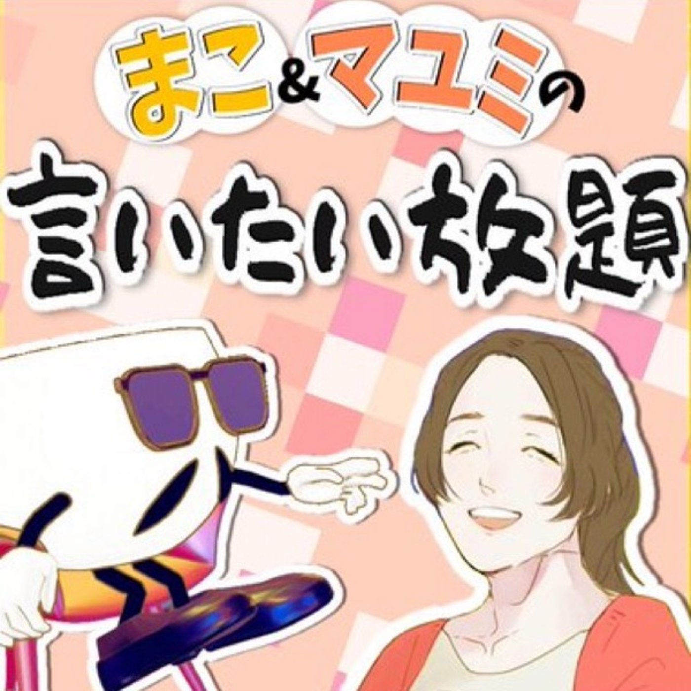 9/1 マコとマユミの言いたい放題🤭 episode artwork