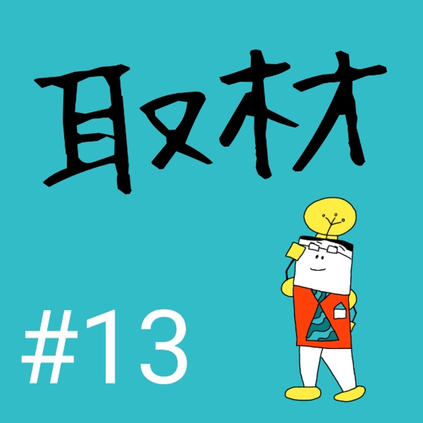 #13【取材①】取材の前準備とは？ episode artwork