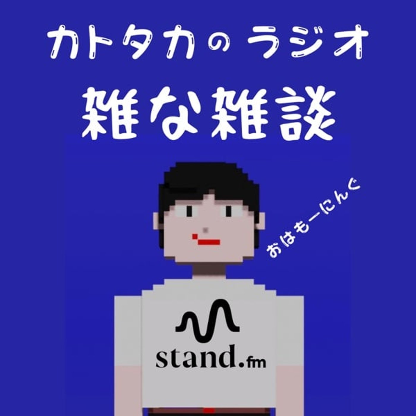【新シリーズ】カトタカの雑な雑談