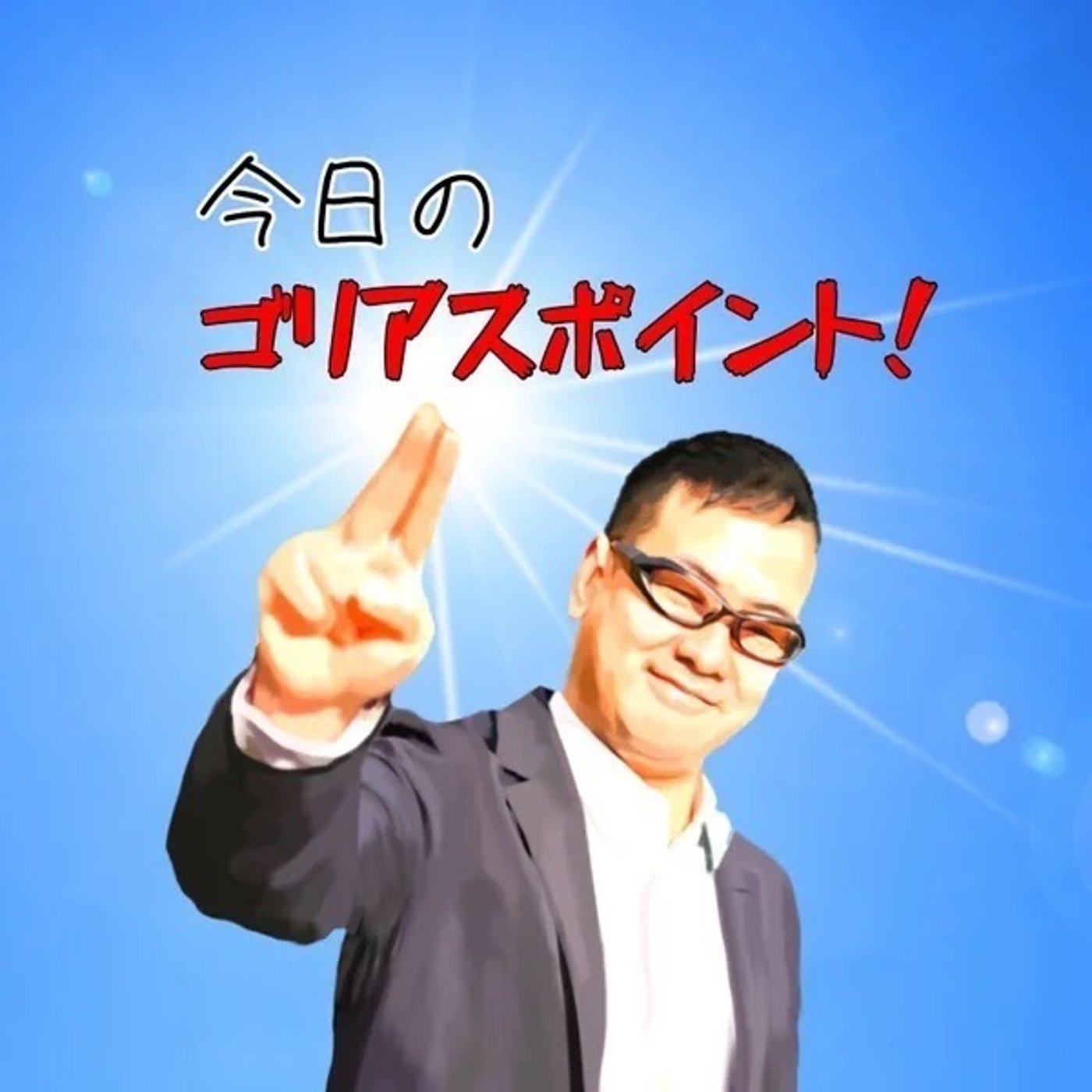 【GPP】ゴリヤスポイントっ！パロディだよ episode artwork