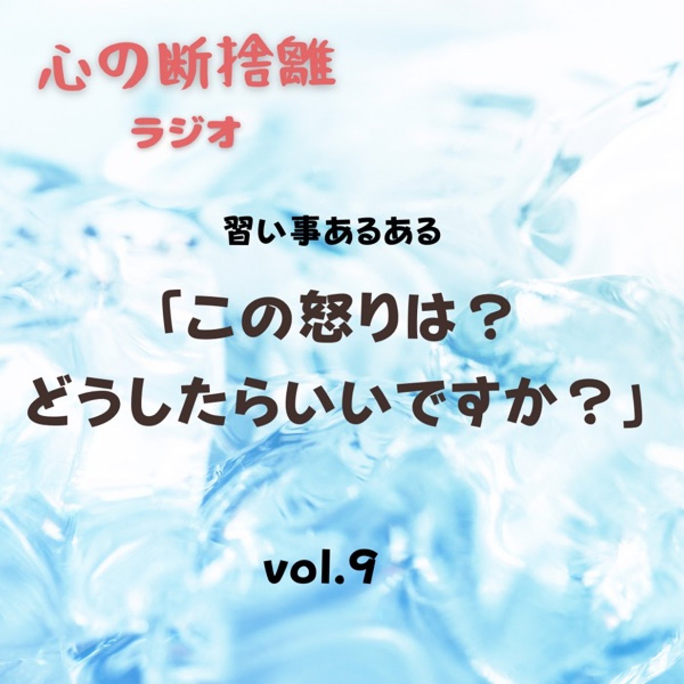 【vol.9】この怒りは？どうしたらいいですか？ episode artwork