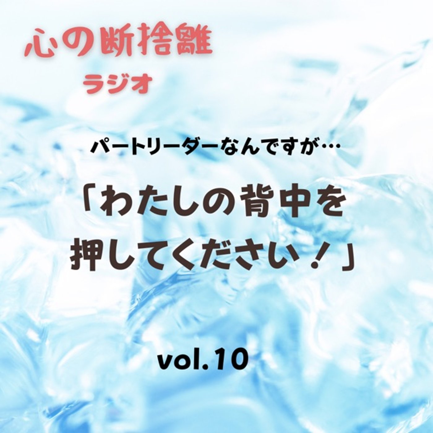 【vol.10】わたしの背中を押してください！ episode artwork