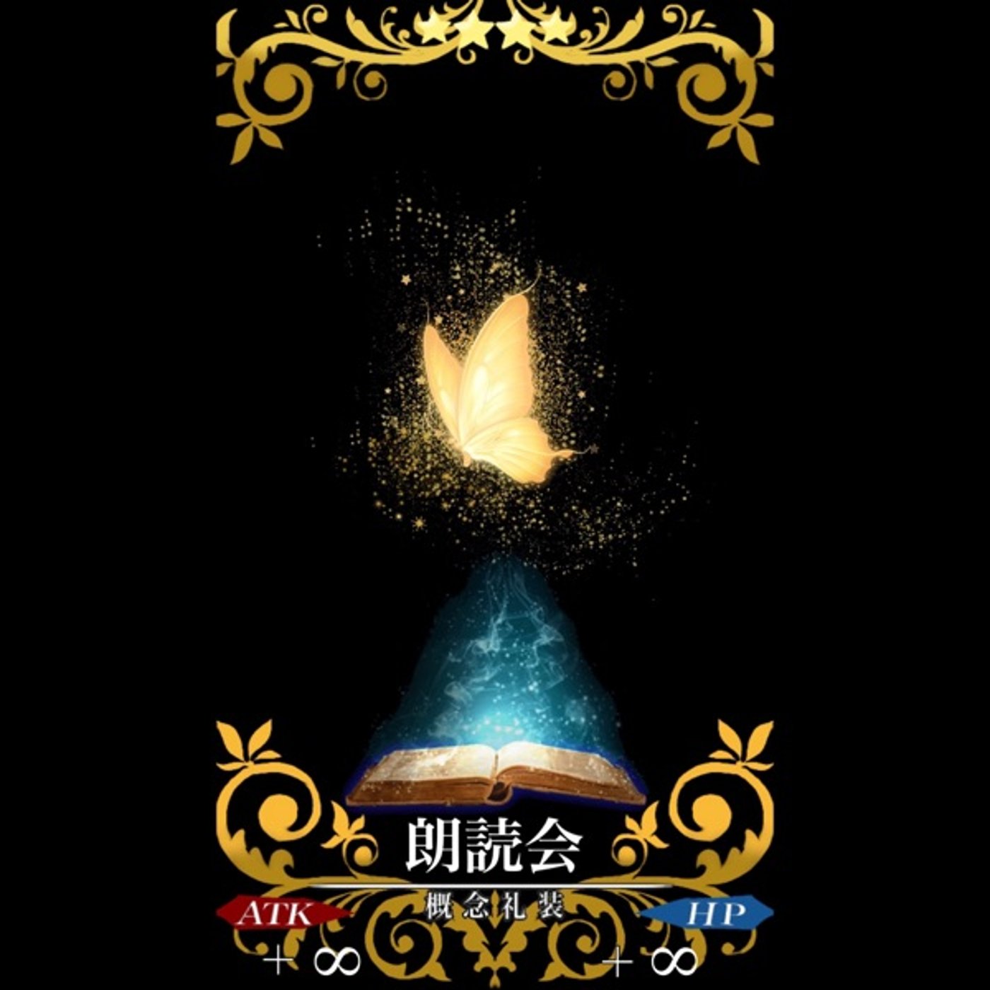 【あばらじ】第16回「真・朗読会お疲れ様」楽園組 episode artwork