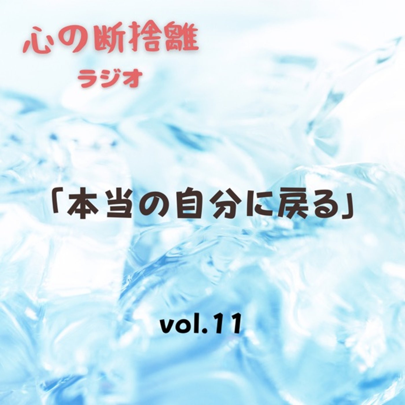 【vol.11】本当の自分に戻るとは？ episode artwork
