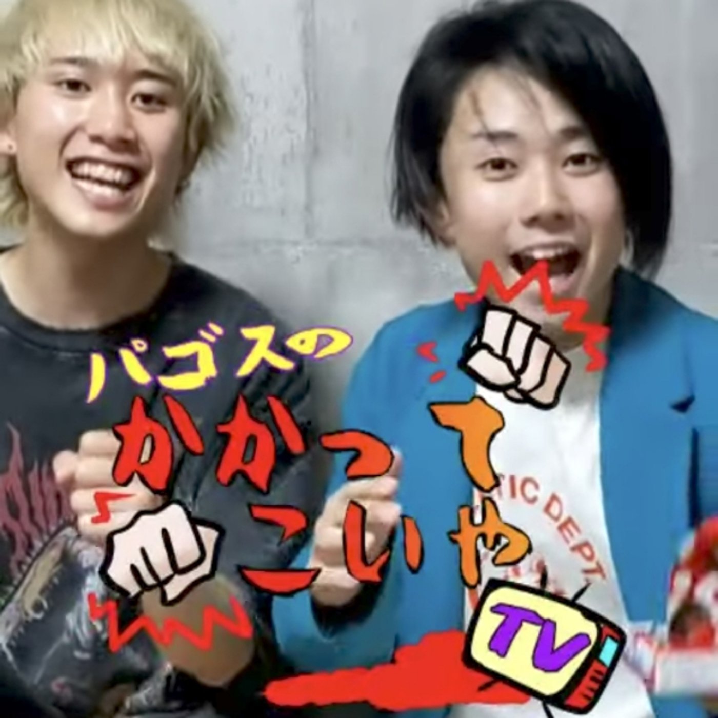 初寄席！！！決起集会じゃあああ！！！やー！！！ episode artwork