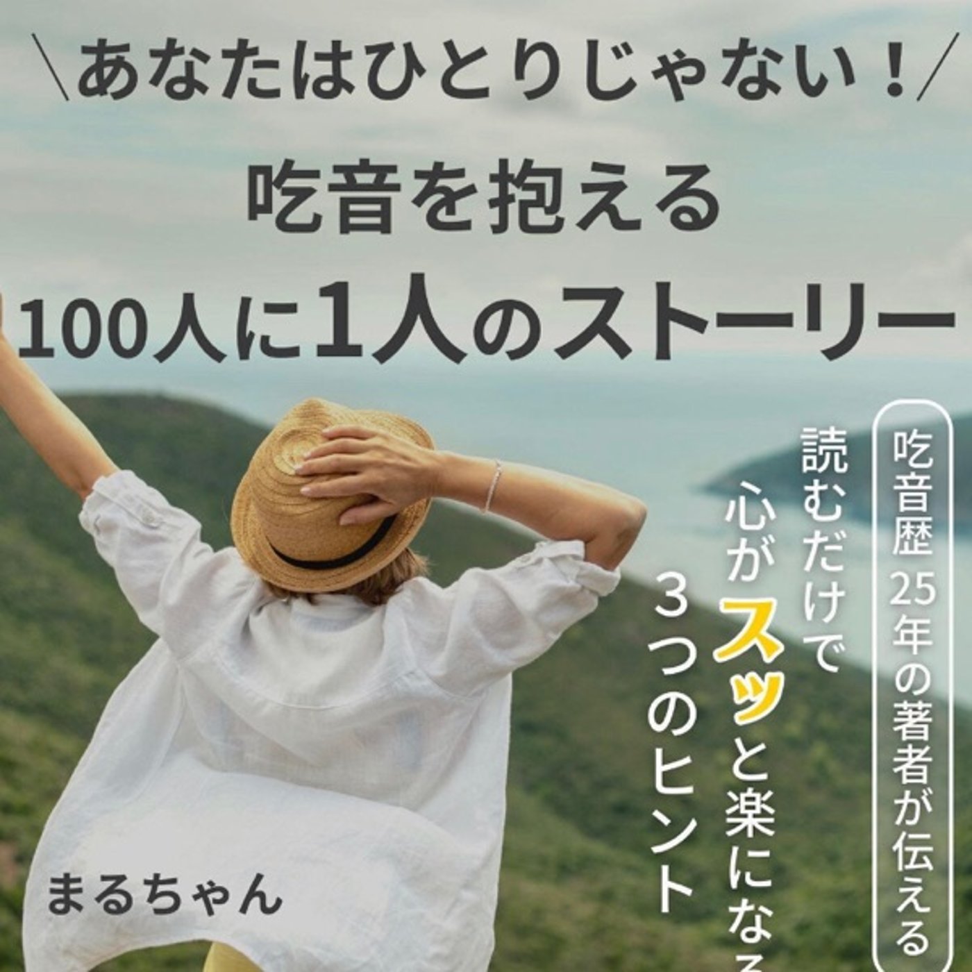 #38 『 吃音を抱える100人に1人のストーリー 』 ♪   episode artwork