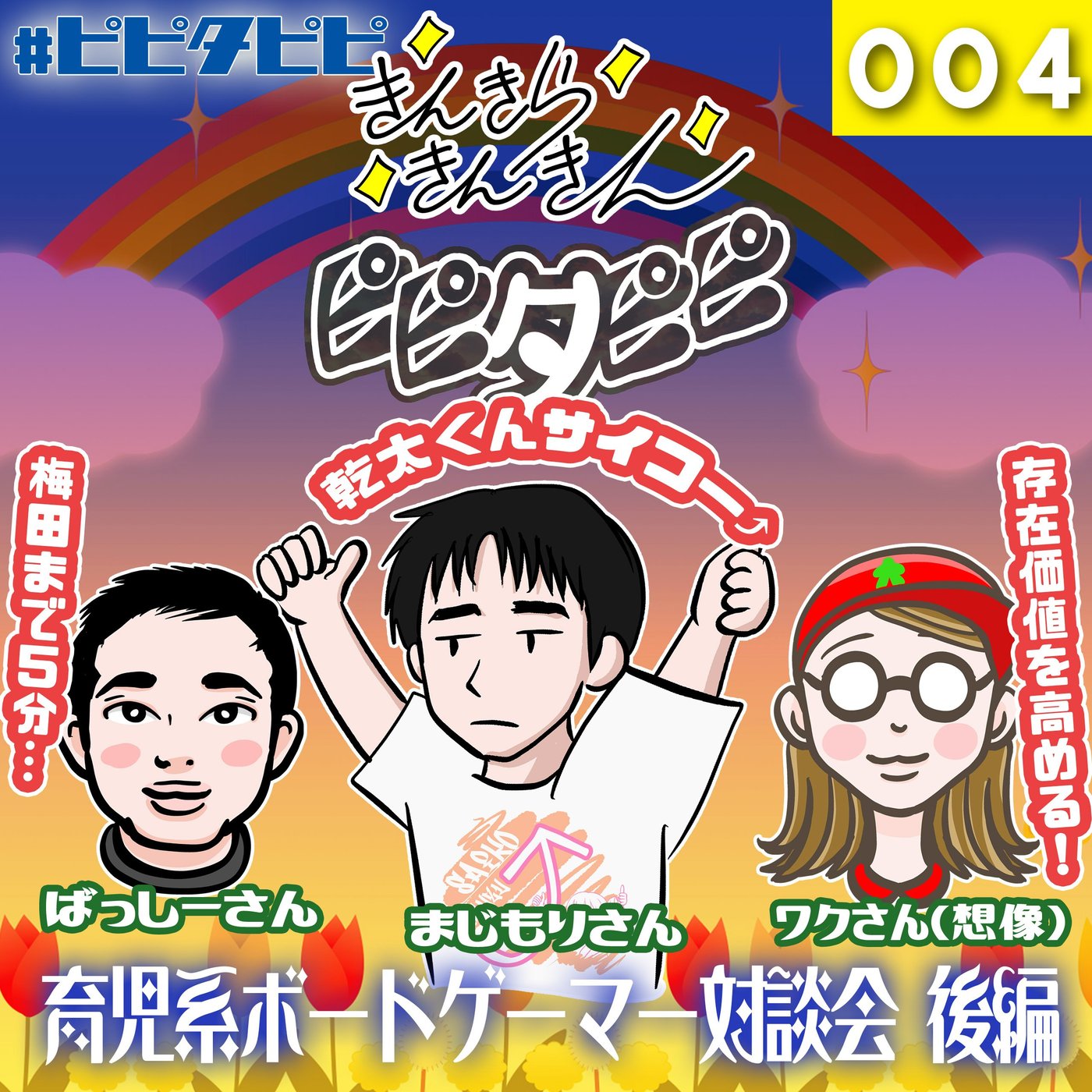 004_育児系ボードゲーマー対談会:後編 episode artwork
