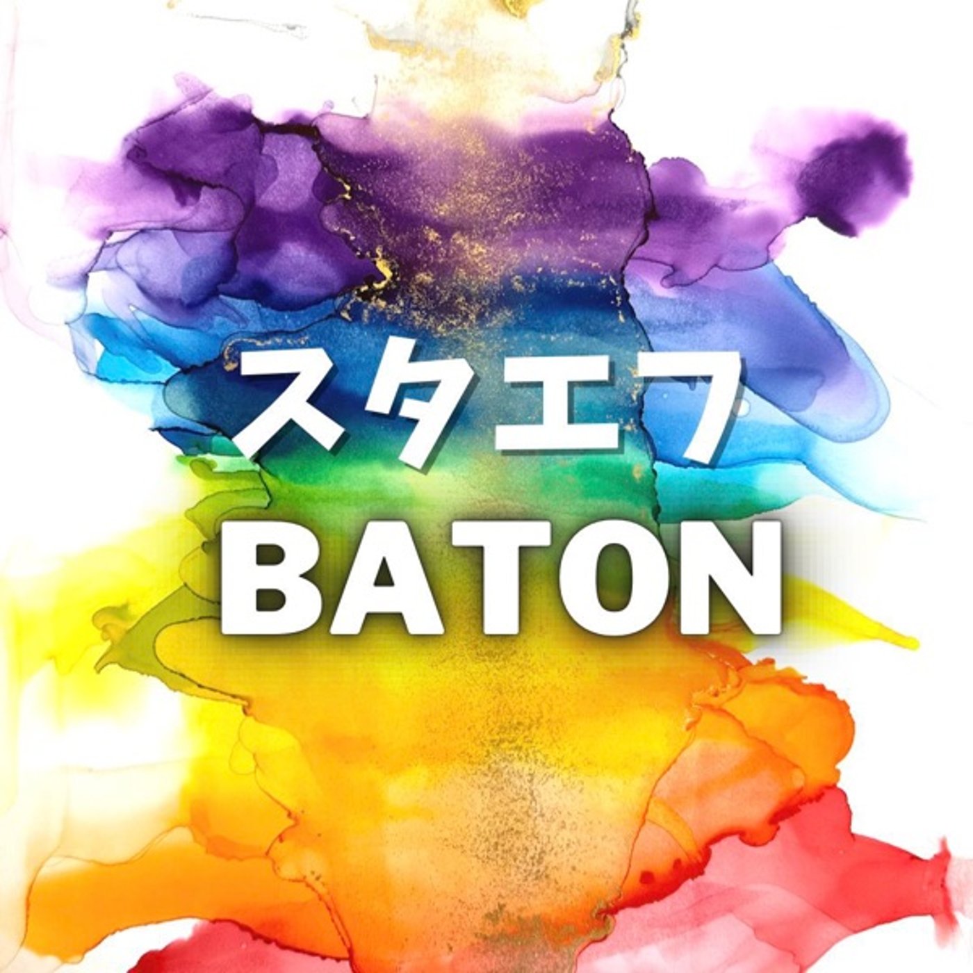 ✨スタエフバトン✨ episode artwork