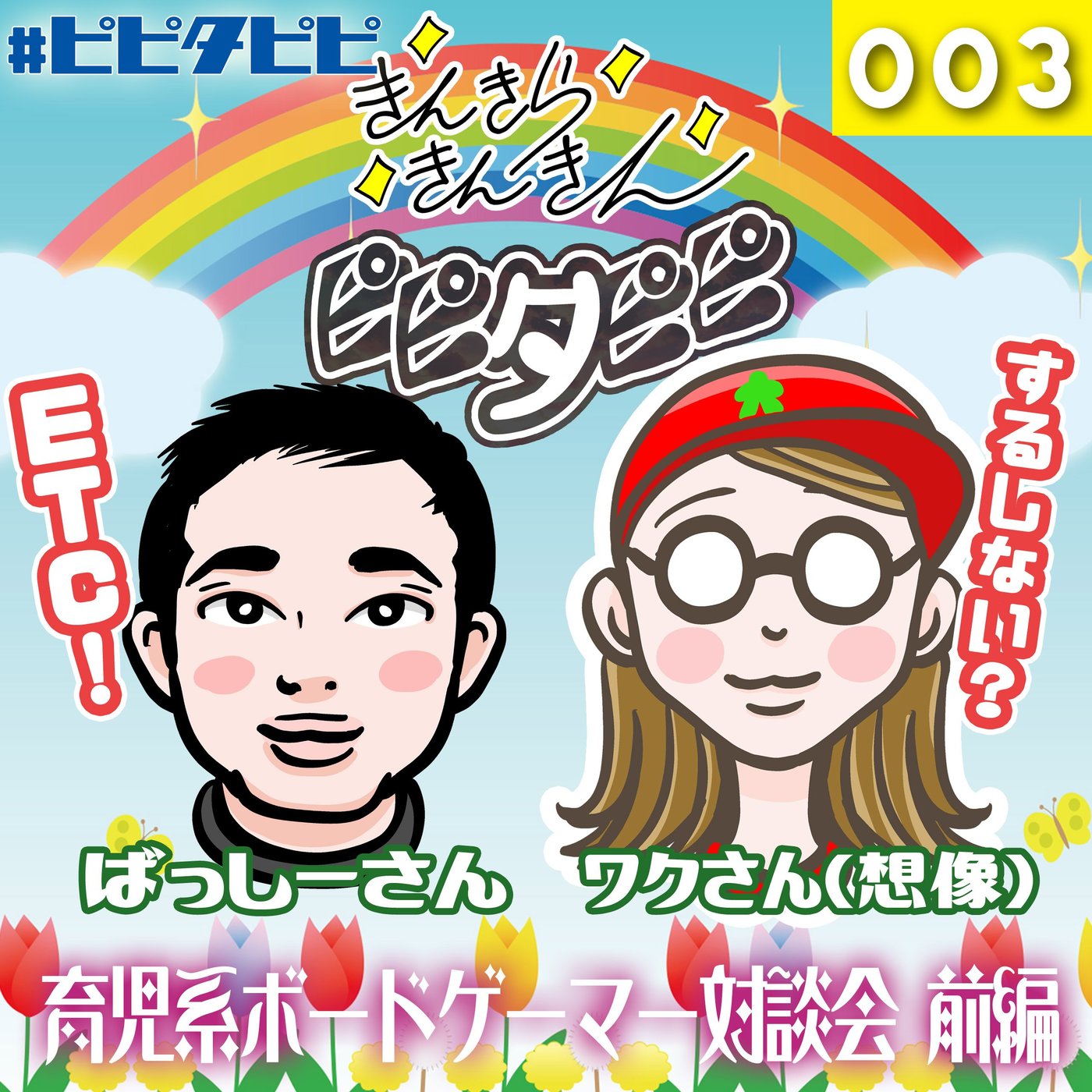003_育児系ボードゲーマー対談会:前編 episode artwork