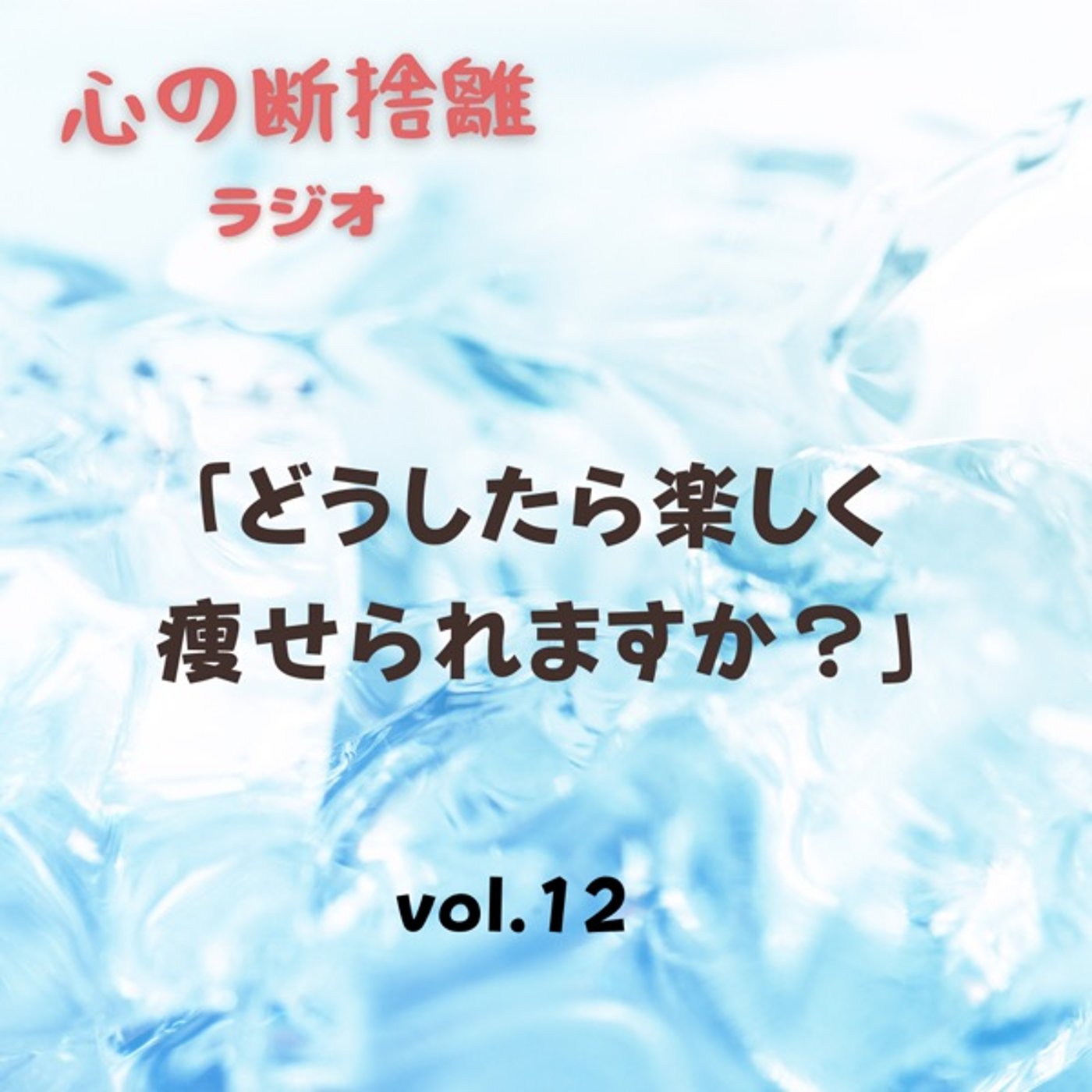 【vol.12】どうしたら楽しく痩せられる？ episode artwork