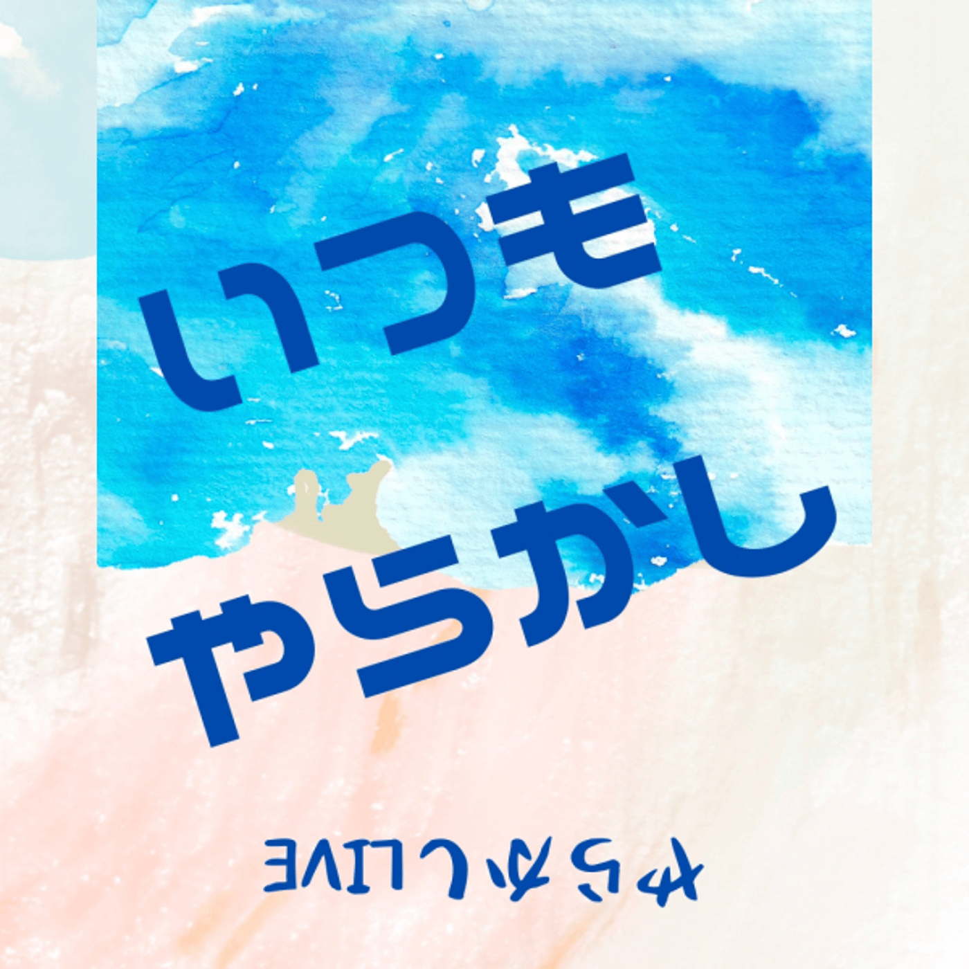 今日もやらかし🤔💭LIVE☕️ episode artwork
