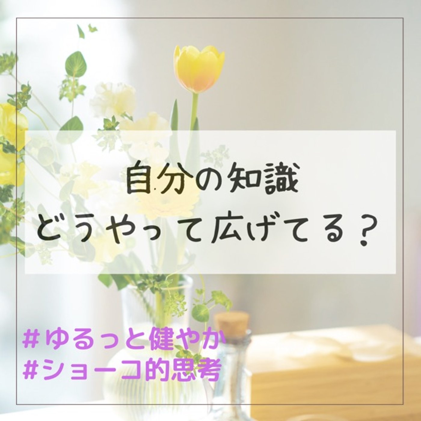 自分の知識 どうやって広げてますか？ episode artwork