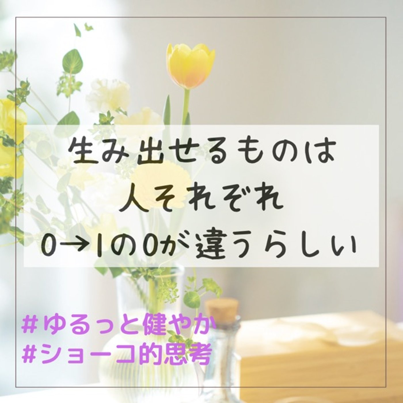 生み出せるものは人それぞれ 0→1の0が人によって異なる話 episode artwork