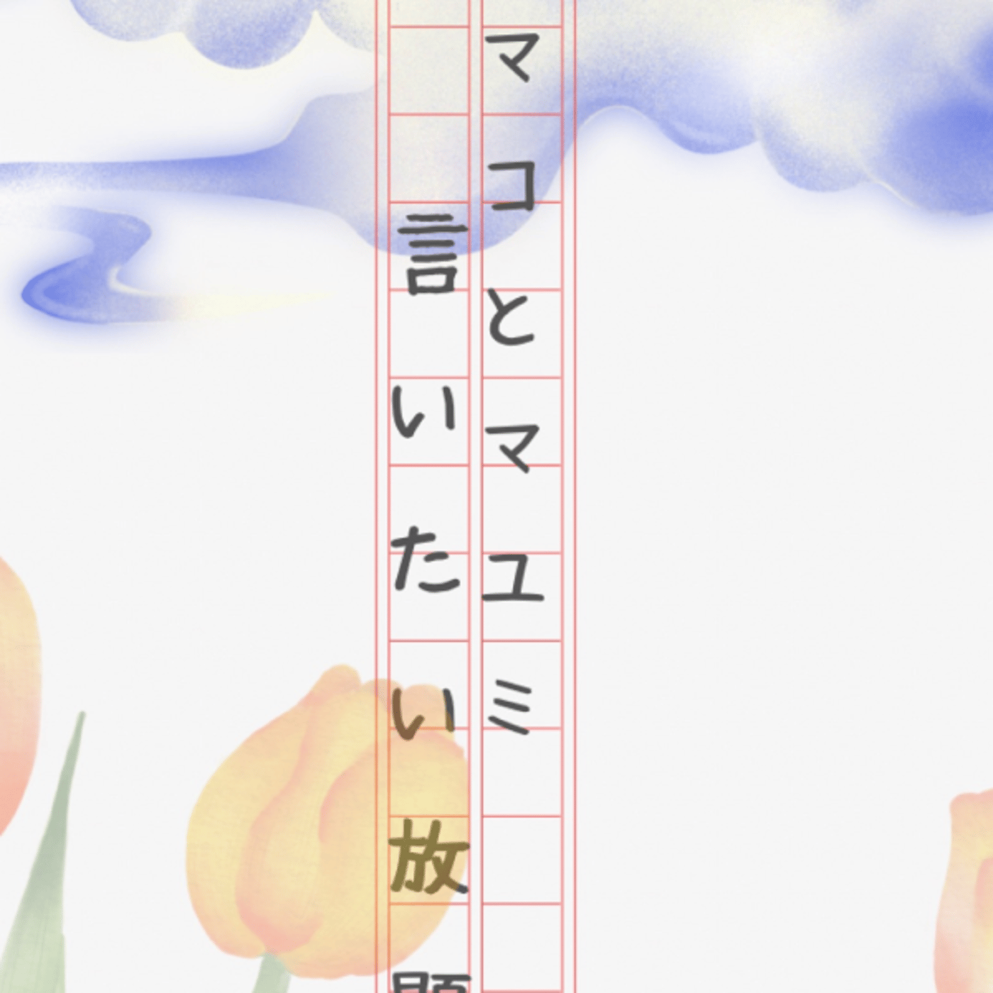 マコとマユミの言いたい放題🤭番外編#38 episode artwork
