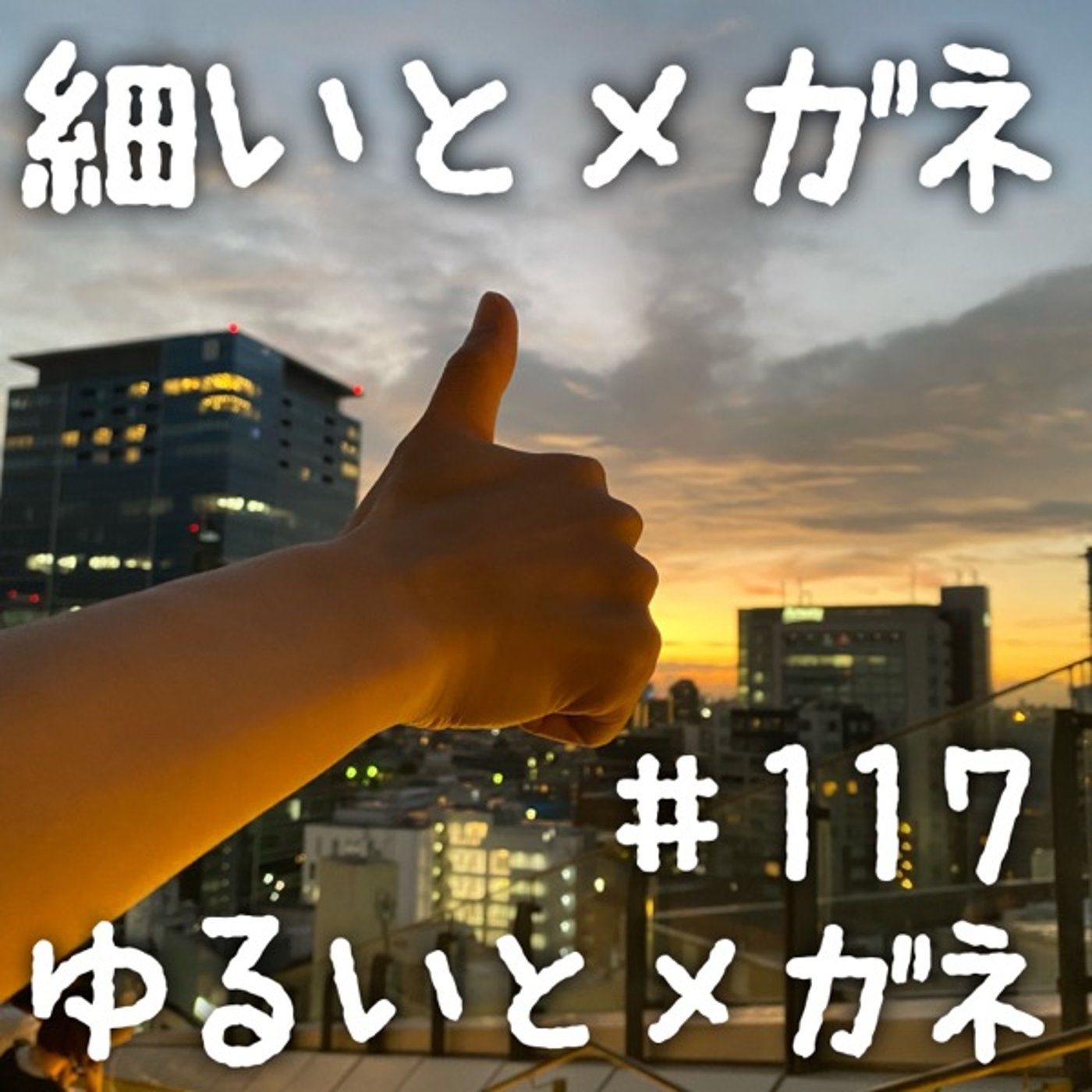 #117 スラムダンク映画から珍しく口喧嘩なっちゃった2人 episode artwork