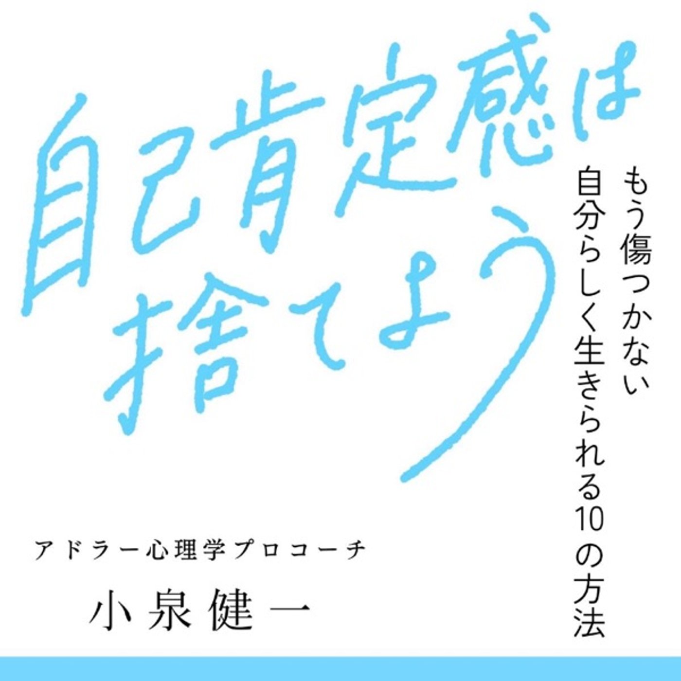 #39 『 自己肯定感は捨てよう 』音声レビュー ♪ episode artwork