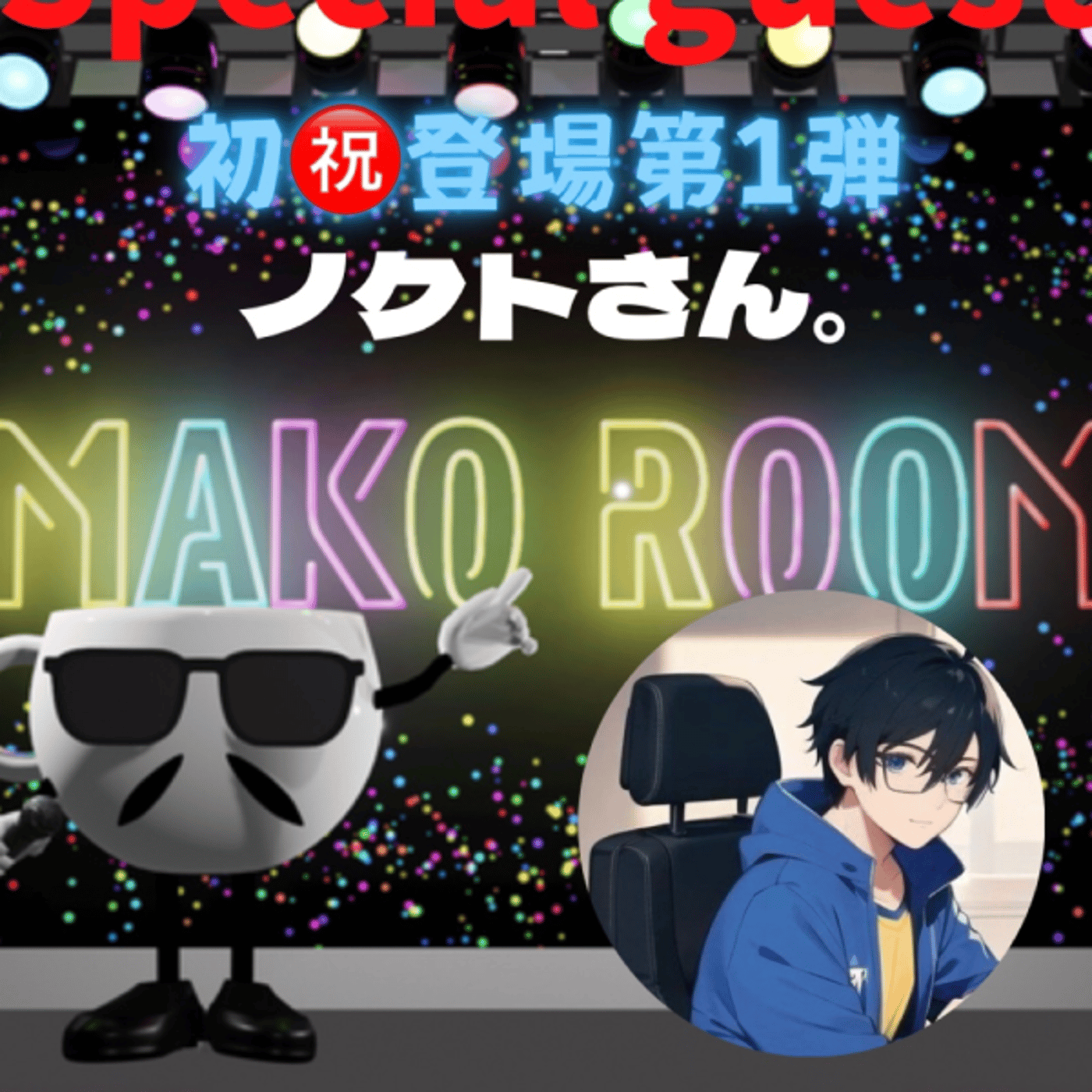 まこのRoom  ♡welcome♡ ☕️  🎊㊗初ゲスト 「ノクトさん。」  episode artwork