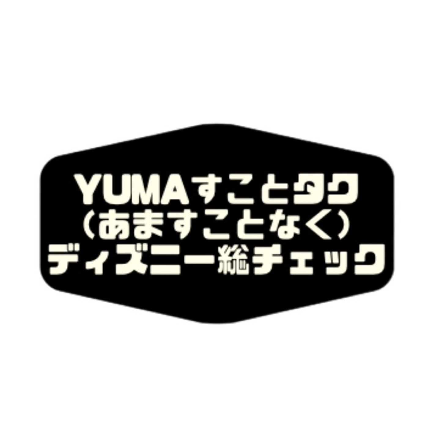 【ジャファーの逆襲】yumaすことタクディズニー総チェック episode artwork