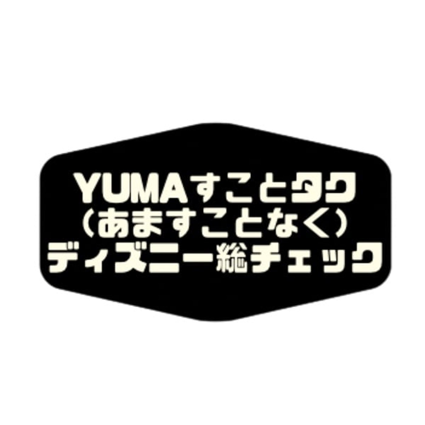 映画評論「ウォルトディズニーの約束」yumaすことタクディズニー総チェック episode artwork