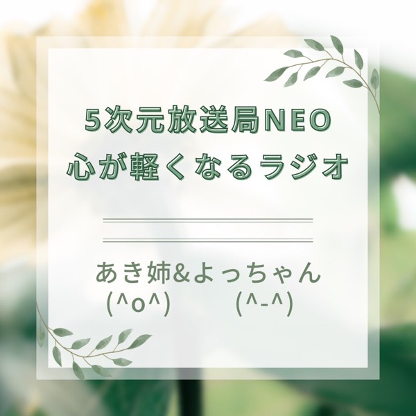 NEO62. 5次元を楽しむ方法(セミナーとの付き合い方編) episode artwork