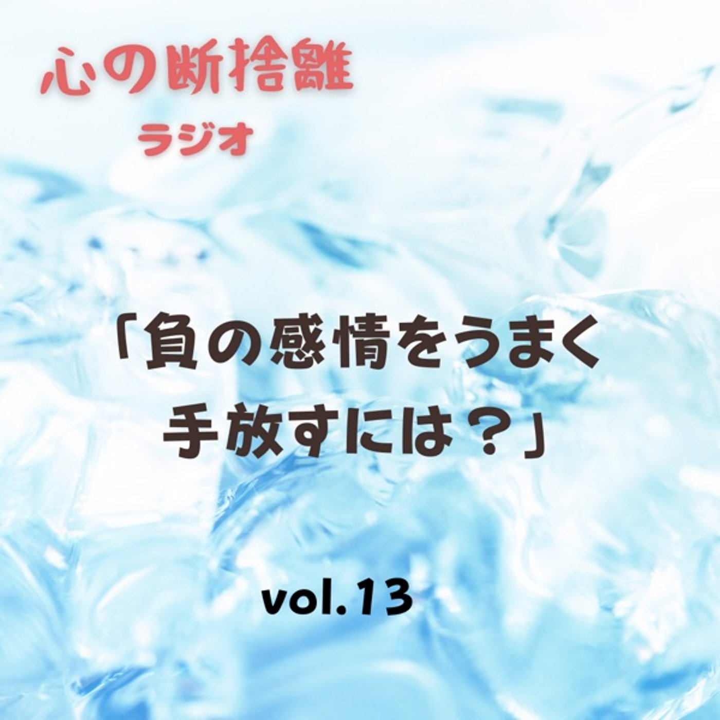 【vol.13】負の感情をうまく手放すには？ episode artwork