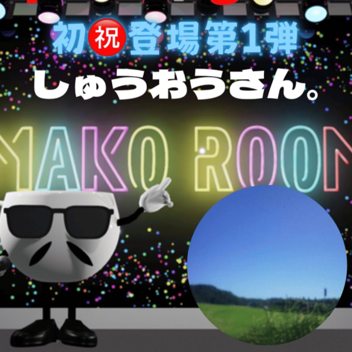 まこのRoom  ♡welcome♡ ☕️  🎊㊗初ゲスト 「しゅうおうさん。」  episode artwork