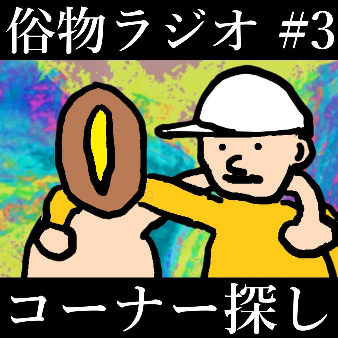俗物ラジオ #3 ～怒涛の下ネタ、コーナーのコーナー～ episode artwork