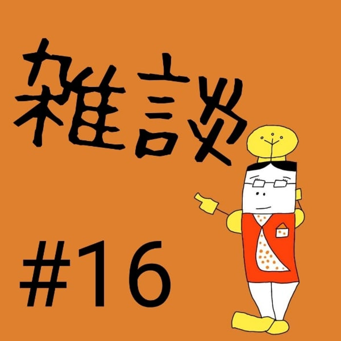 #16【雑談④】運動ってなんですか？
