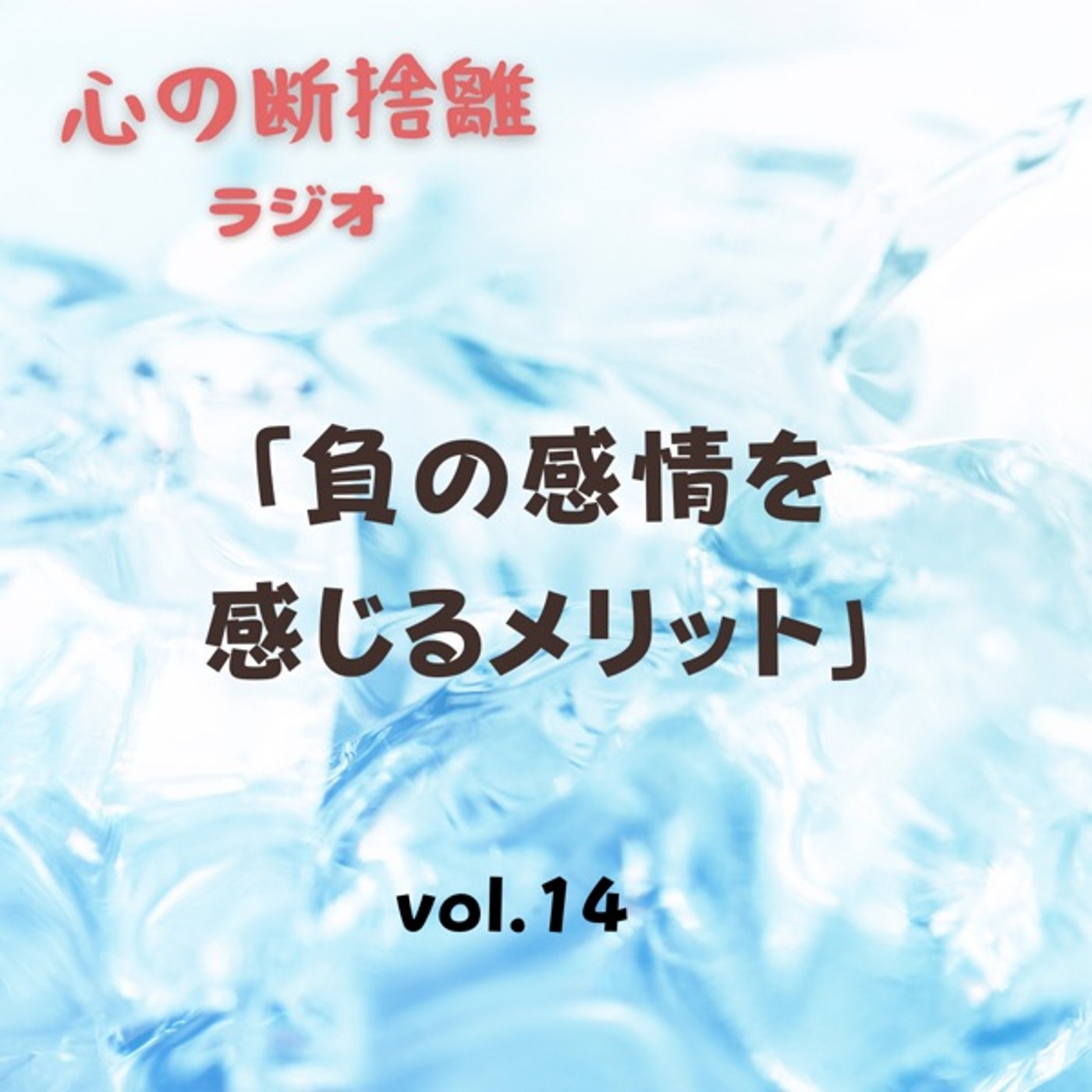 【vol.14】負の感情を感じるメリット episode artwork