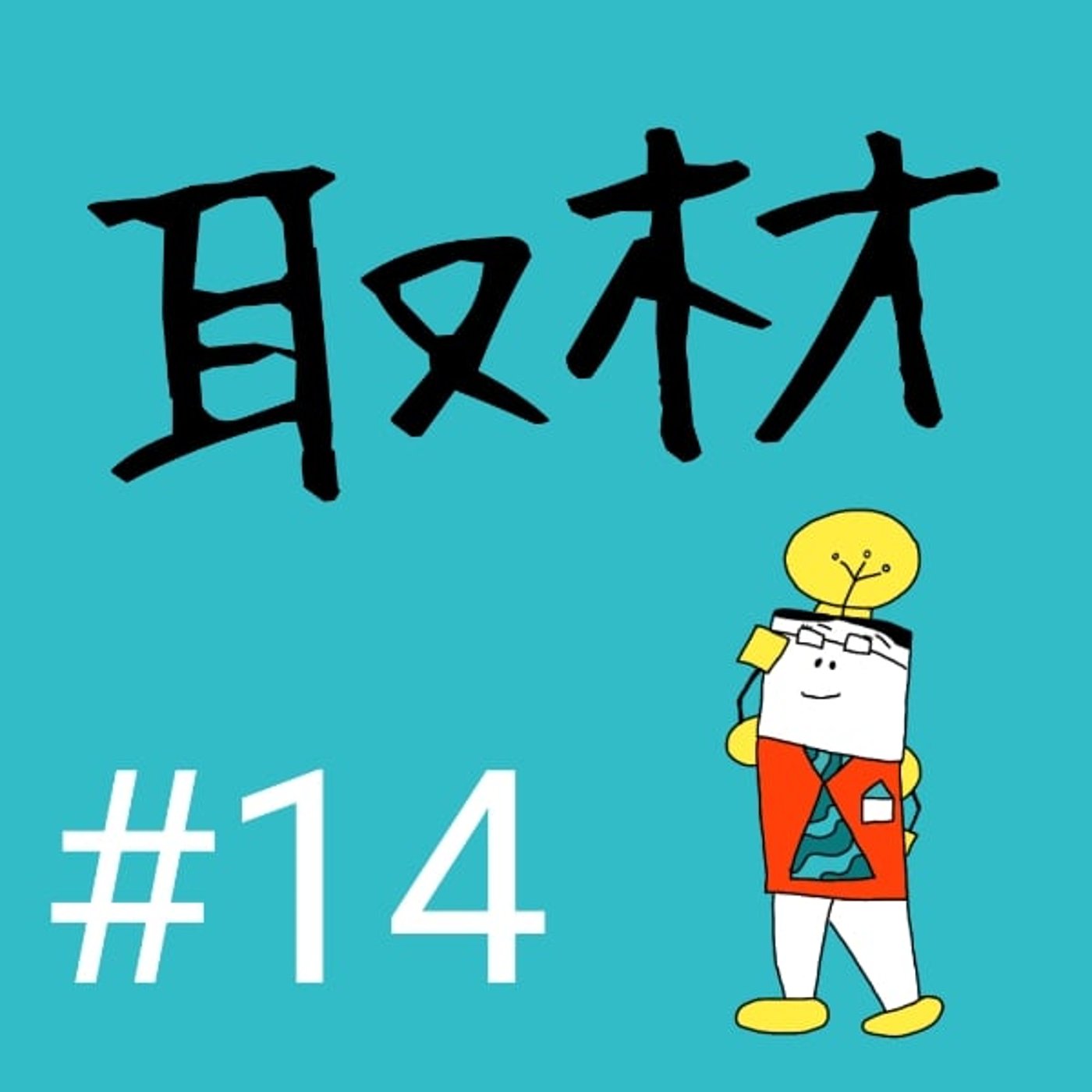 #14【取材②】取材当日に心がけることは？