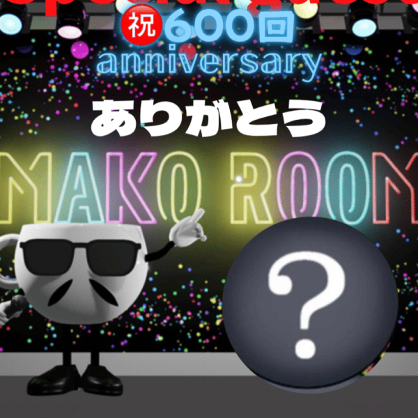 まこのRoom  ㊗️600回☕️  誰が主役なの😅ゲスト 「？さん。」 episode artwork