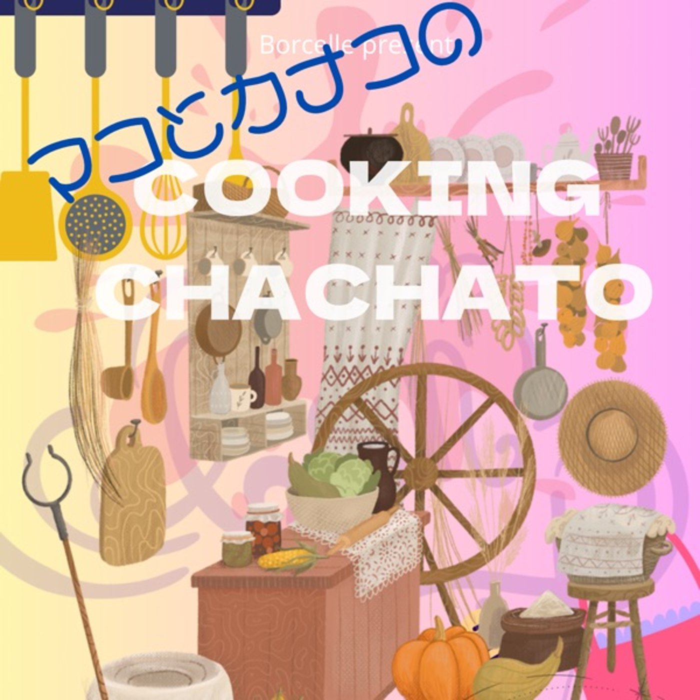 No.72  マコとかなこのちゃちゃとキッチン🍳🍳 episode artwork