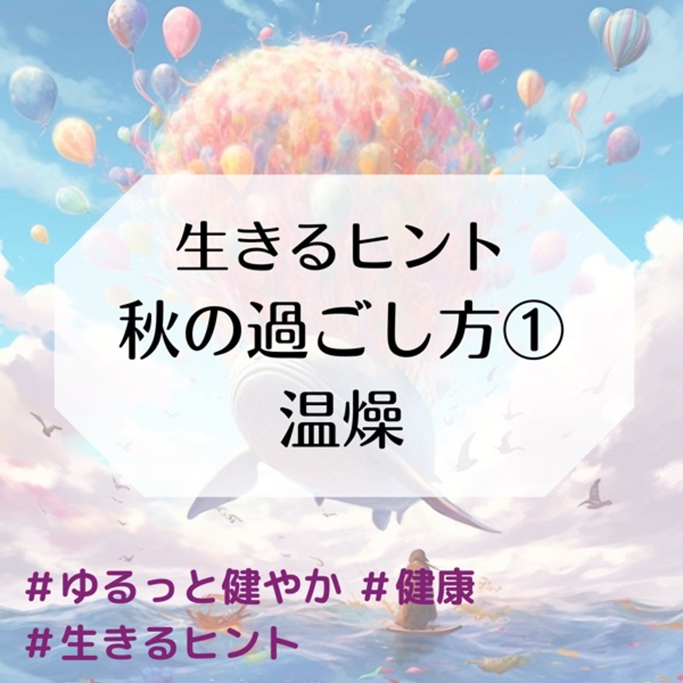 生きるヒント 秋の過ごし方① 温燥