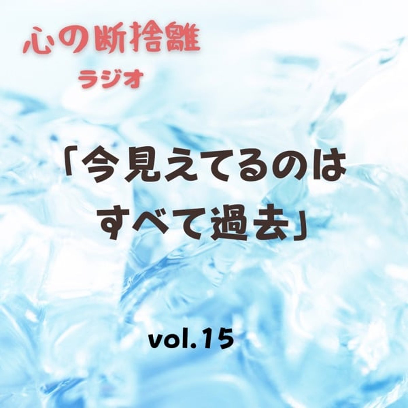 【vol.15】今見えているものは全て過去 episode artwork