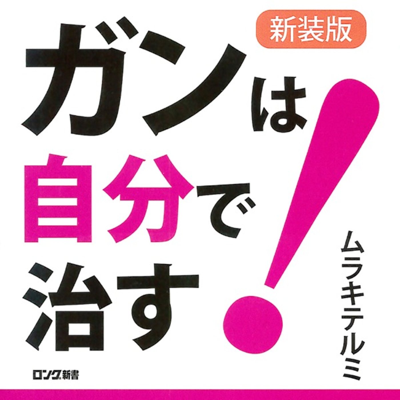 #41 『 ガンは自分で治す！』音声レビュー ♪  episode artwork