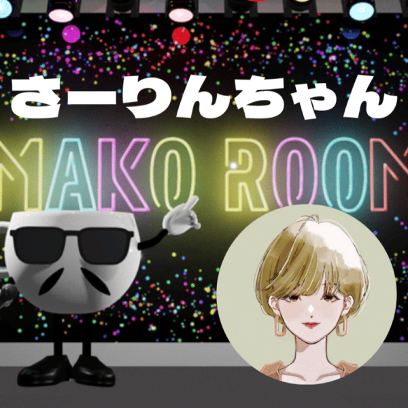 まこのRoom ☕️  対談ゲスト 「さーりんさん。」 episode artwork