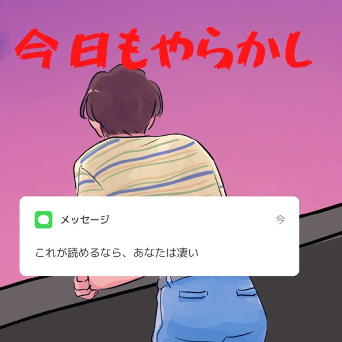 今日もやらかし🤔💭#19 episode artwork