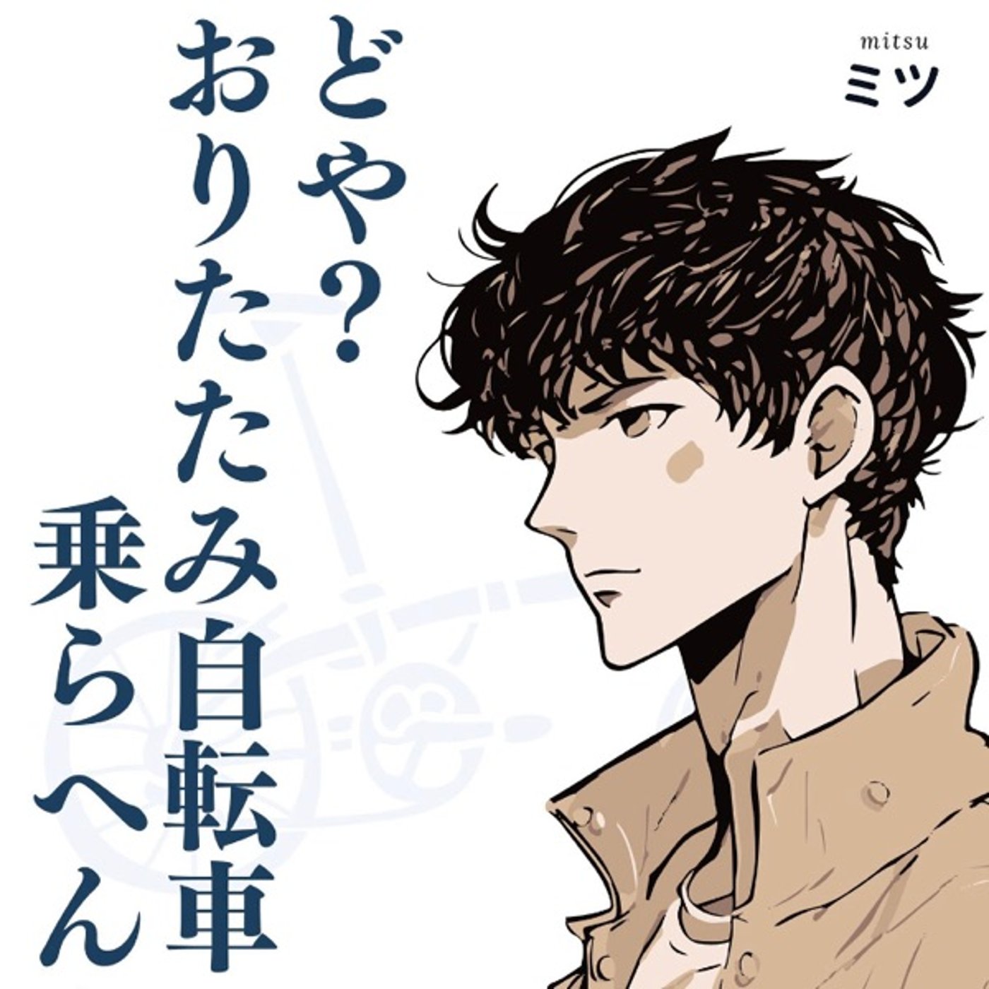 #42『 どや、おりたたみ自転車乗らへんか 』音声レビュー ♪  episode artwork
