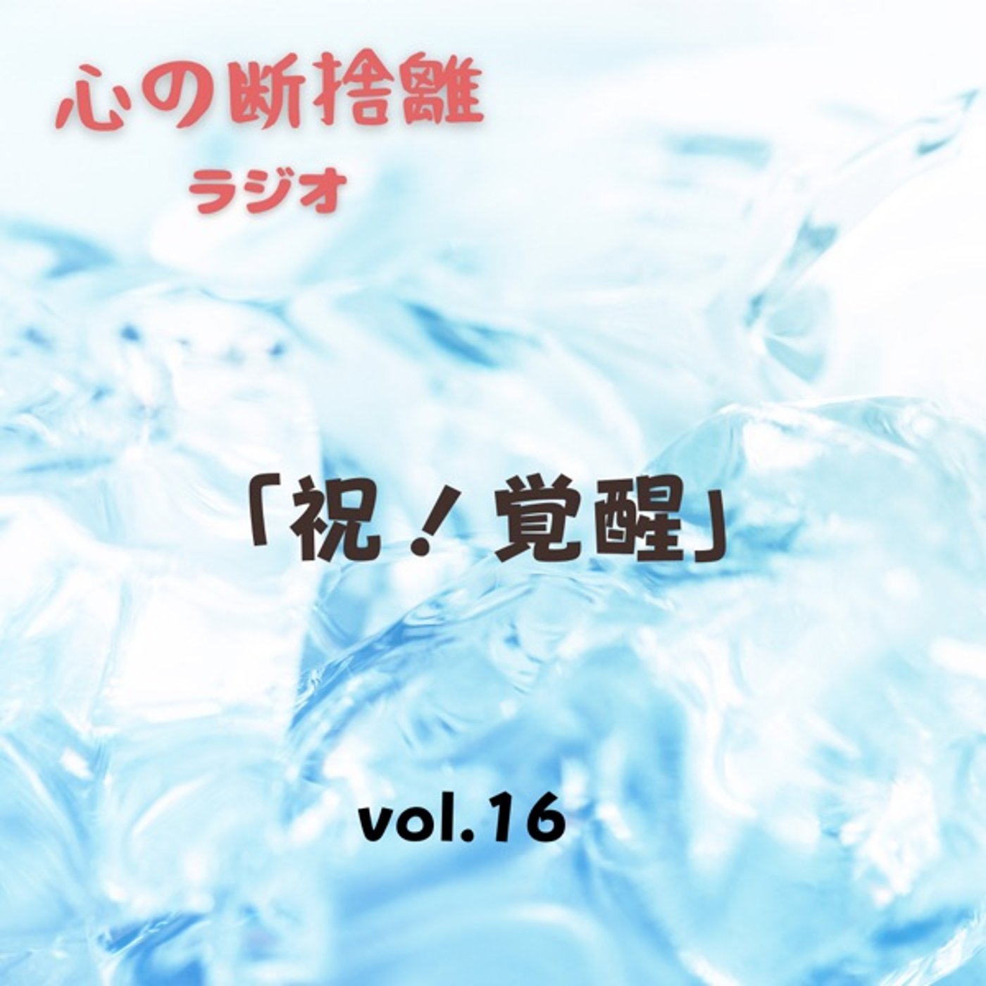 【vol.16】緊急収録✨祝！覚醒しました episode artwork