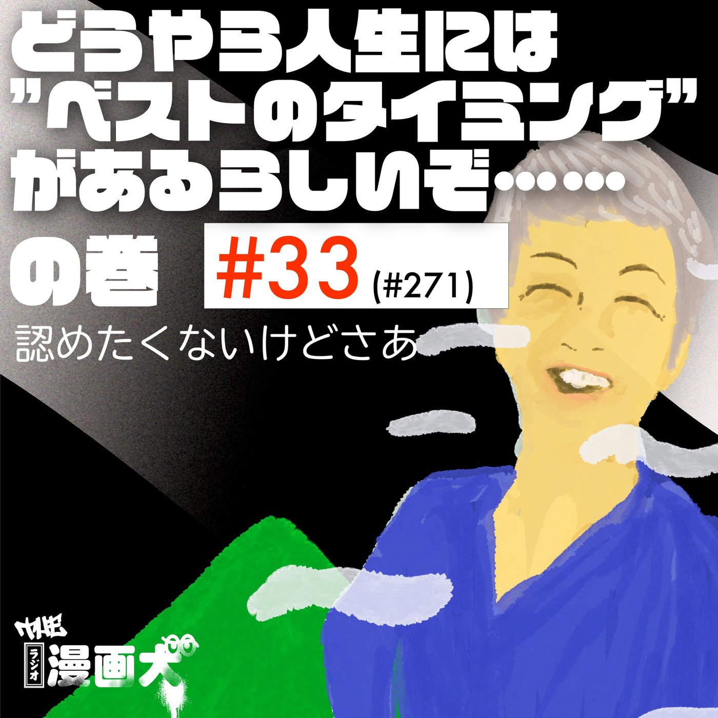 033 どうやら人生には”ベストのタイミング”があるらしいぞ……の巻 episode artwork