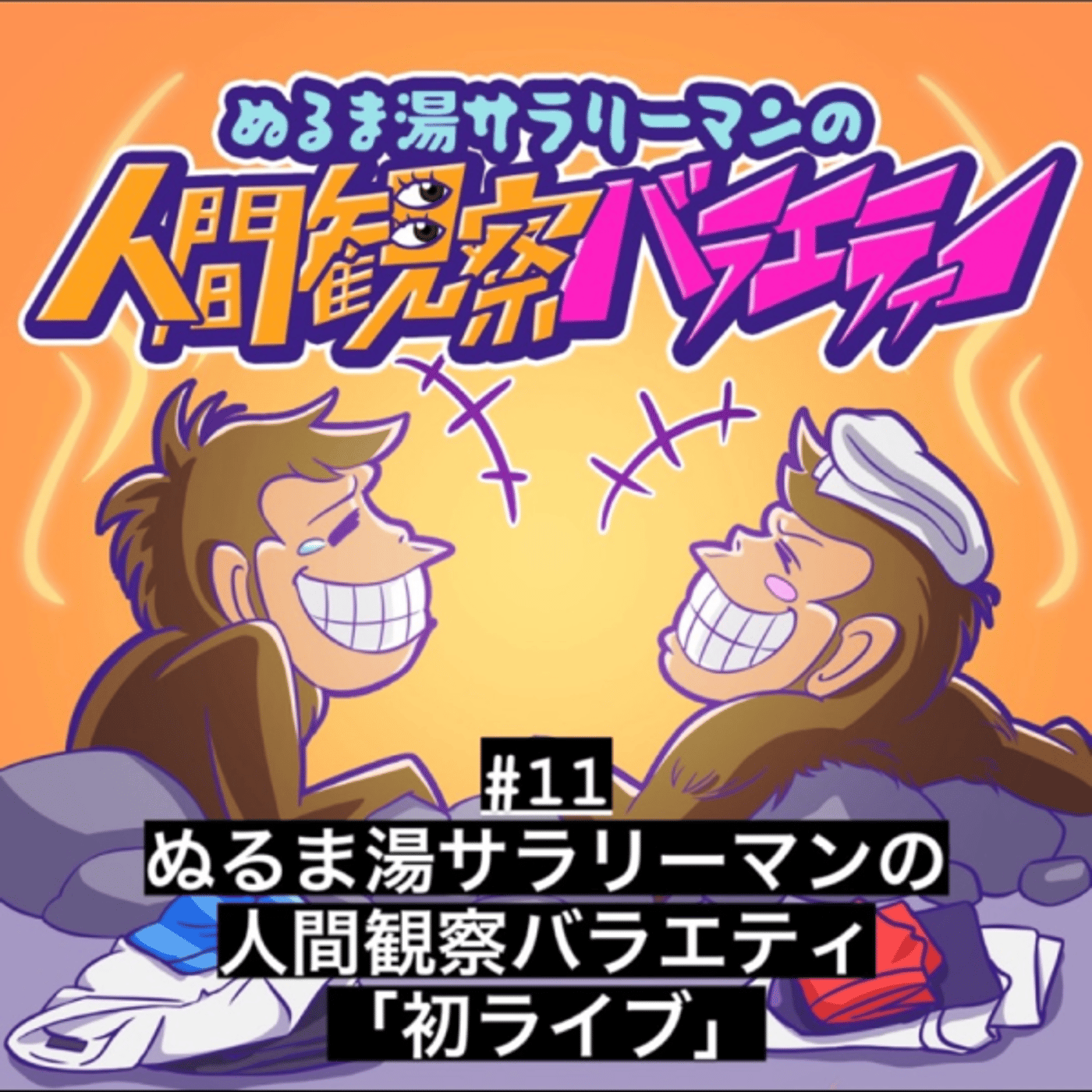 #11【初ライブ】ぬるま湯サラリーマンの人間観察バラエティ episode artwork