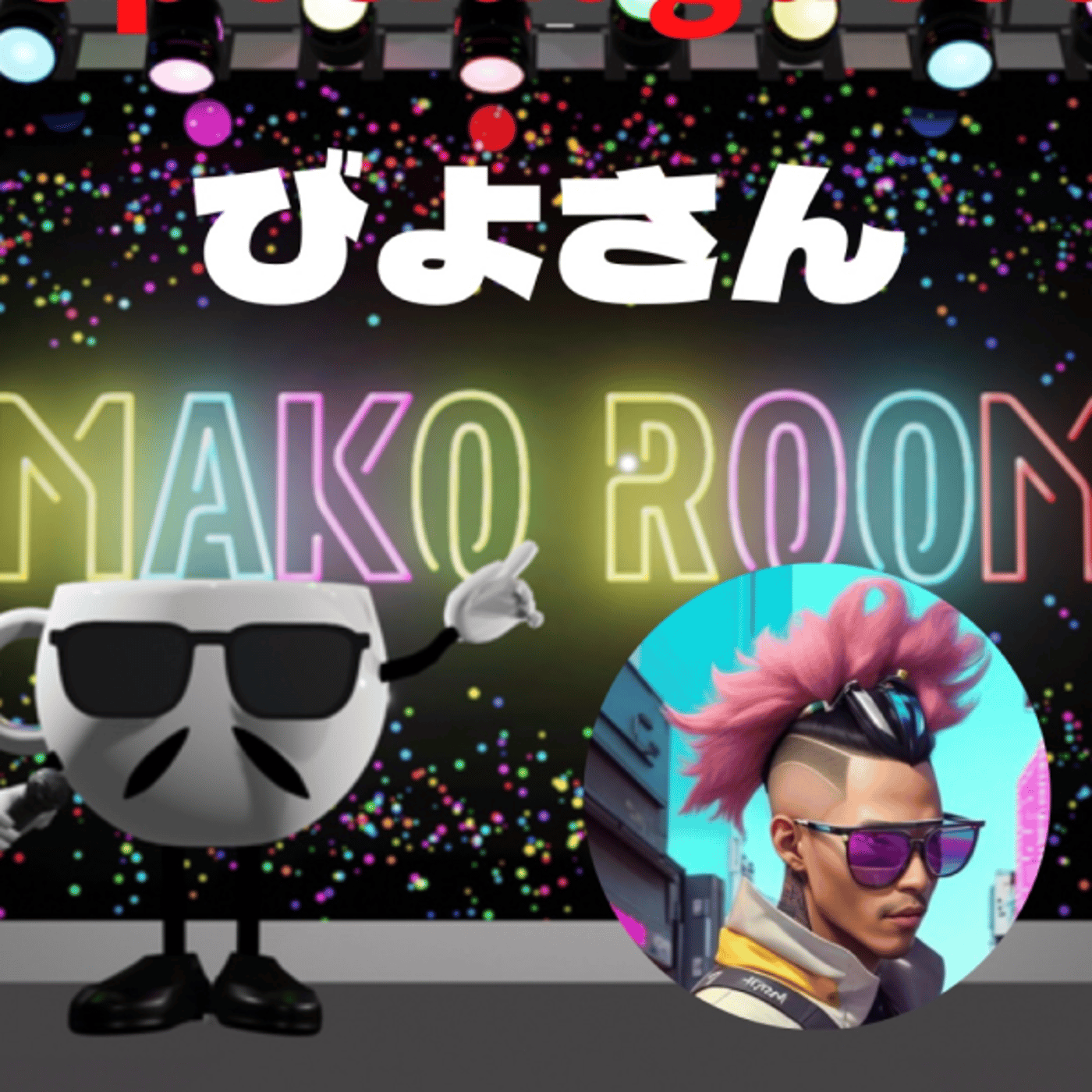 まこのRoom ☕️  雑談ゲスト 「びよさん。」 episode artwork